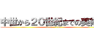 中世から２０世紀までの美術館 (attack on titan)