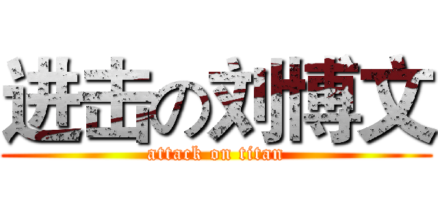 进击の刘博文 (attack on titan)