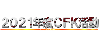 ２０２１年度ＣＦＫ活動 (attack on titan)