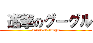  進撃のグーグル (Attack on Google)