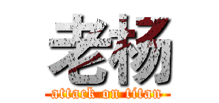 老杨 (attack on titan)