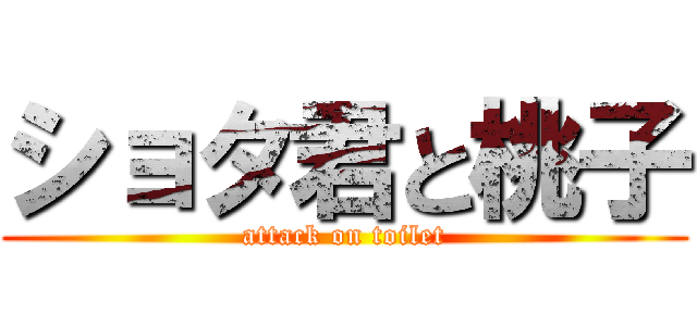 ショタ君と桃子 (attack on toilet)