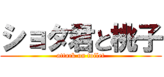 ショタ君と桃子 (attack on toilet)