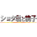 ショタ君と桃子 (attack on toilet)