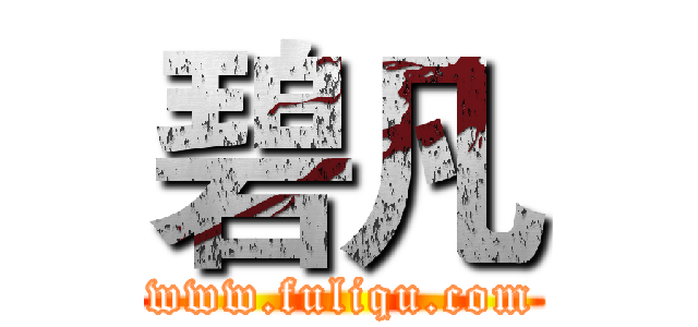 碧凡 (www.fuliqu.com)