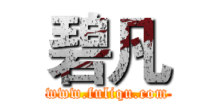 碧凡 (www.fuliqu.com)