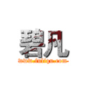 碧凡 (www.fuliqu.com)