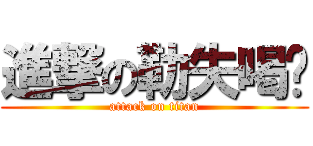 進撃の勒失喝ㄌ (attack on titan)