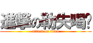 進撃の勒失喝ㄌ (attack on titan)