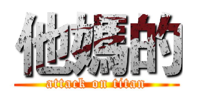 他媽的 (attack on titan)