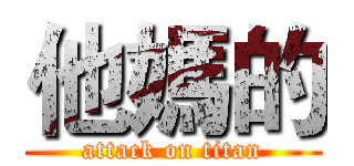 他媽的 (attack on titan)