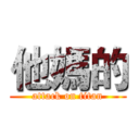 他媽的 (attack on titan)
