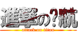 進撃の晓航 (attack on titan)
