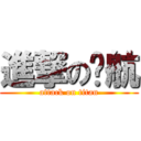進撃の晓航 (attack on titan)