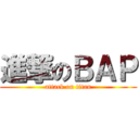 進撃のＢＡＰ (attack on titan)
