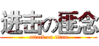 进击の匪念 (attack on titan)