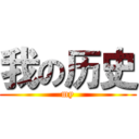 我の历史 (my)