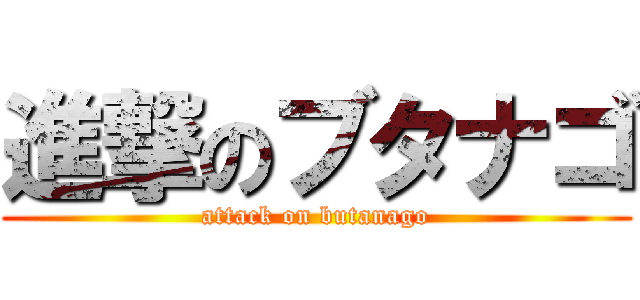 進撃のブタナゴ (attack on butanago)