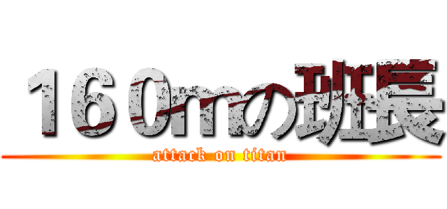 １６０ｍの班長 (attack on titan)
