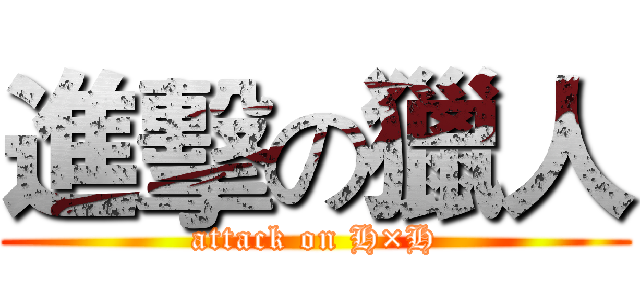 進擊の獵人 (attack on H×H)