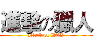 進擊の獵人 (attack on H×H)