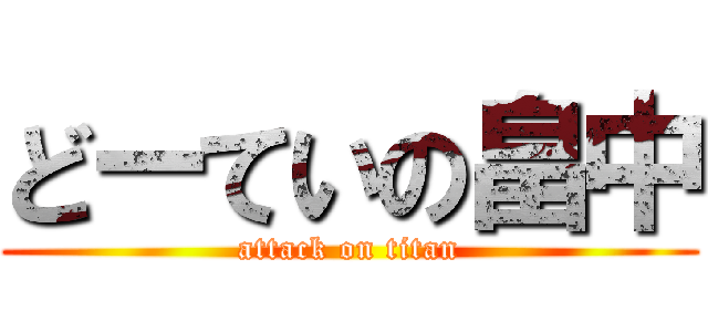 どーていの畠中 (attack on titan)