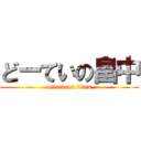 どーていの畠中 (attack on titan)