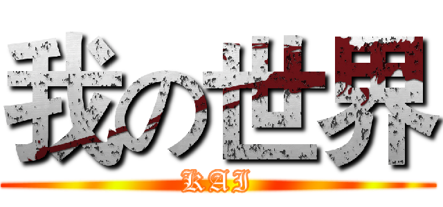 我の世界 (KAI)