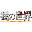 我の世界 (KAI)