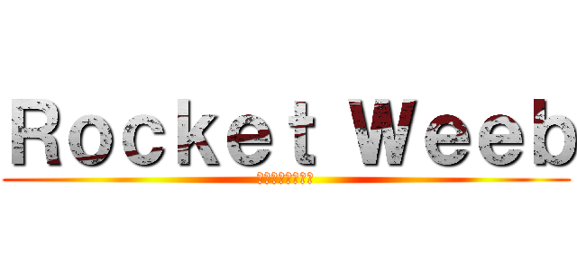 Ｒｏｃｋｅｔ Ｗｅｅｂ (ロケットウィーブ)