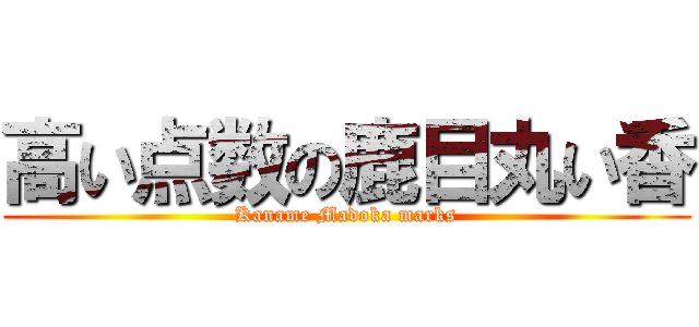 高い点数の鹿目丸い香 (Kaname Madoka marks)