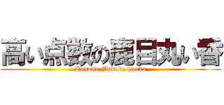 高い点数の鹿目丸い香 (Kaname Madoka marks)