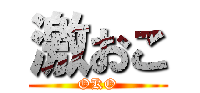 激おこ (OKO)