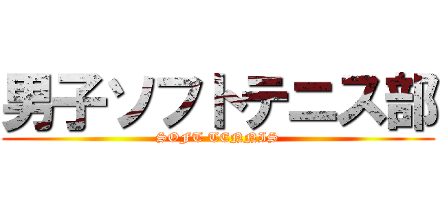 男子ソフトテニス部 (SOFT TENNIS)