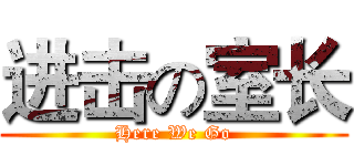 进击の室长 (Here We Go)