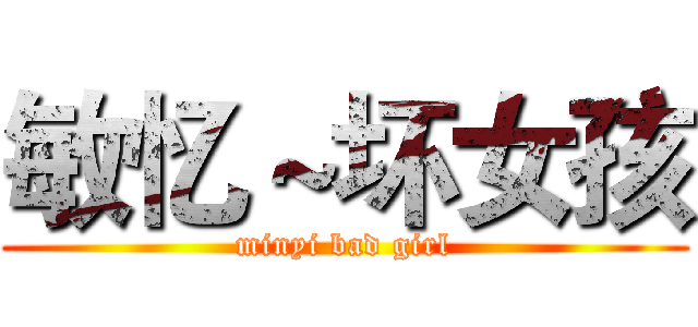 敏忆～坏女孩 (minyi bad girl)