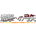 进撃への弓矢 (attack on titan)