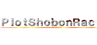 ＰｌｏｔＳｈｏｂｏｎＲａｃｉｎｇ (ミニ四駆と湾岸とかw)