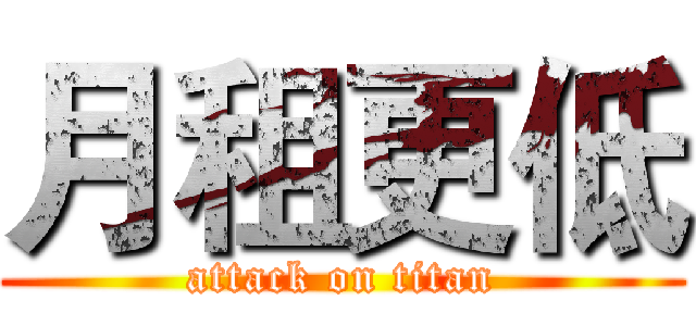 月租更低 (attack on titan)