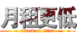 月租更低 (attack on titan)