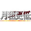 月租更低 (attack on titan)