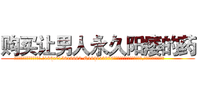 购买让男人永久阳痿的药 (购买让男人永久阳痿的药【电.话186x0156x9662-Q194843976林氏药业】我们做的是长期生意,靠的是老客户长期支持
参考消息网2月20日报道 韩媒称，“剩女多、离婚率高的城市，房价一定会上涨。”这是中国经济学家金岩石2016年12月参加在上海举行的房地产相关论坛时说的话。
)