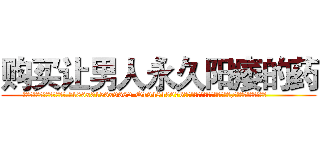 购买让男人永久阳痿的药 (购买让男人永久阳痿的药【电.话186x0156x9662-Q194843976林氏药业】我们做的是长期生意,靠的是老客户长期支持
参考消息网2月20日报道 韩媒称，“剩女多、离婚率高的城市，房价一定会上涨。”这是中国经济学家金岩石2016年12月参加在上海举行的房地产相关论坛时说的话。
)