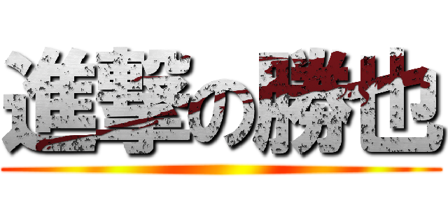 進撃の勝也 ()