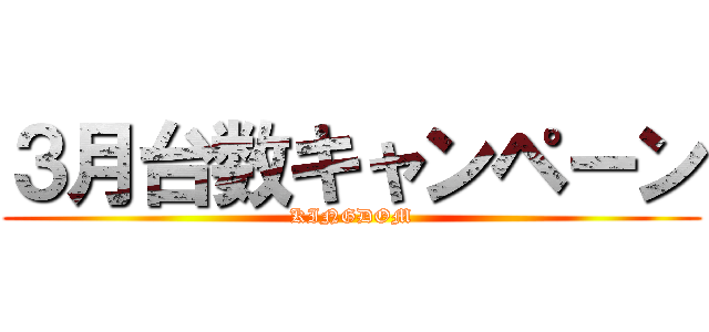 ３月台数キャンペーン (KINGDOM)
