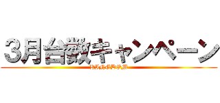 ３月台数キャンペーン (KINGDOM)
