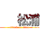    松浦 (attack on titan)