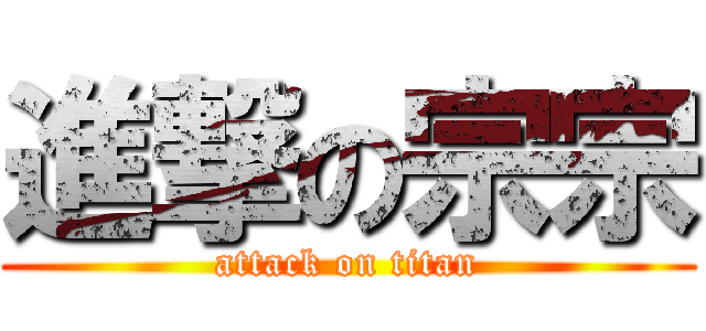 進撃の宗宗 (attack on titan)