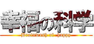 幸福の科学 (Brainwash of  happy)