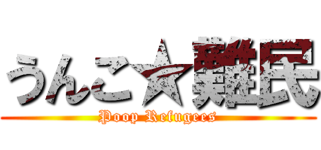 うんこ★難民 (Poop Refugees)